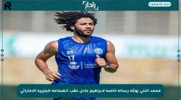 محمد النني يوجّه رسالة خاصة لإبراهيم عادل عقب انضمامه للجزيرة الإماراتي